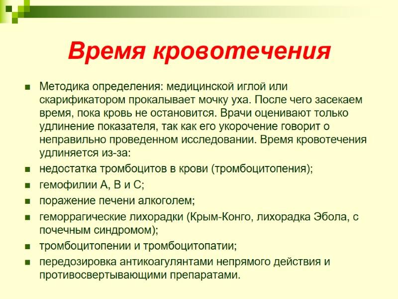 Время кровотечения  Методика определения: медицинской иглой или скарификатором прокалывает мочку уха. После чего